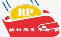 如何轻松加入区块链服务平台，实现数