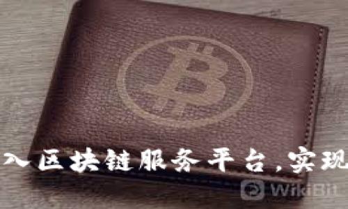 如何轻松加入区块链服务平台,实现数字化收益