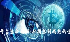 区块链平台生命周期：从构想到成熟的