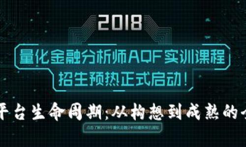 区块链平台生命周期:从构想到成熟的全景解析