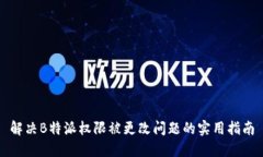 解决B特派权限被更改问题的实用指南