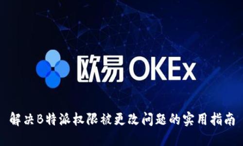 解决B特派权限被更改问题的实用指南