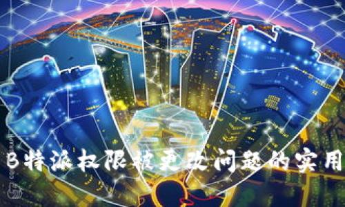 解决B特派权限被更改问题的实用指南