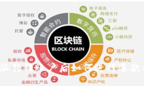 比特派转错账户后如何进行退款操作?