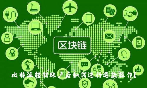 比特派转错账户后如何进行退款操作?