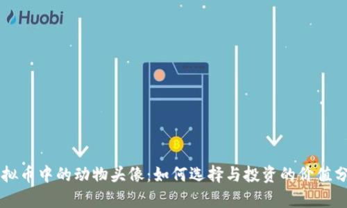 虚拟币中的动物头像:如何选择与投资的价值分析