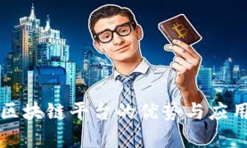 私有银行区块链平台的优势与应用前景分析