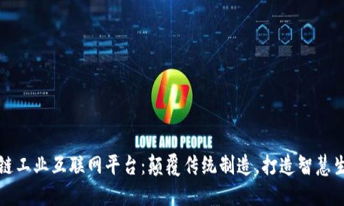 海尔区块链工业互联网平台:颠覆传统制造,打造智慧生产新生态