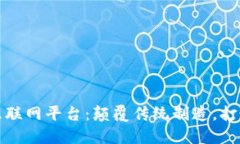 海尔区块链工业互联网平台：颠覆传统