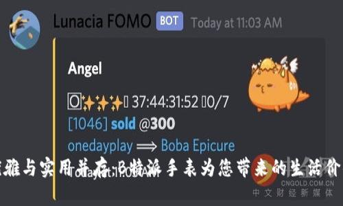 优雅与实用并存:B特派手表为您带来的生活价值
