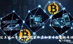 如何通过王鸿山牛途研究院获取虚拟货