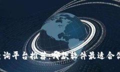 区块链查询平台推荐：哪款软件最适合