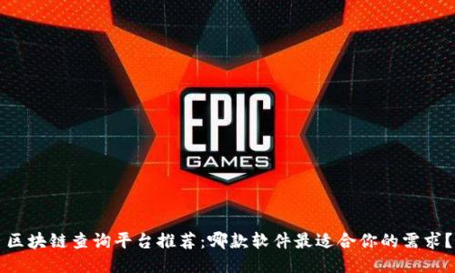 区块链查询平台推荐:哪款软件最适合你的需求?