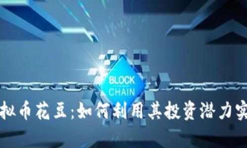 深入了解虚拟币花豆:如何利用其投资潜力实现财富增长