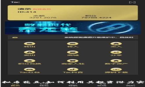 深入了解虚拟币花豆:如何利用其投资潜力实现财富增长