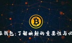 B特派钱包：了解映射的重要性与必要