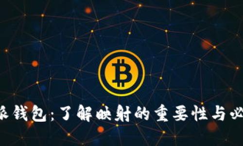 B特派钱包:了解映射的重要性与必要性