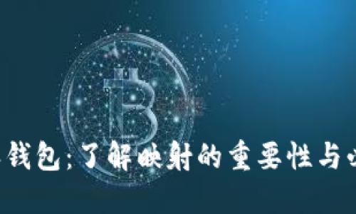B特派钱包:了解映射的重要性与必要性