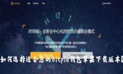 如何选择适合您的Bitpie钱包苹果下载版