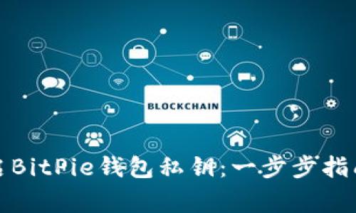如何安全开启BitPie钱包私钥:一步步指南与注意事项