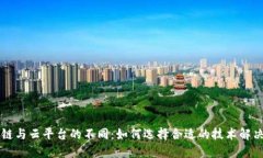 区块链与云平台的不同：如何选择合适