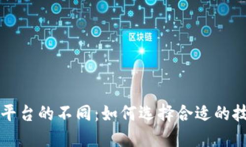 区块链与云平台的不同:如何选择合适的技术解决方案
