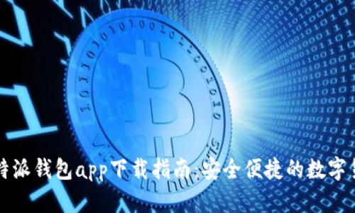 苹果手机比特派钱包app下载指南:安全便捷的数字货币管理工具