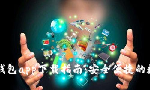 苹果手机比特派钱包app下载指南:安全便捷的数字货币管理工具