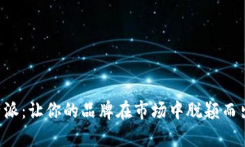 深入解析B特派:让你的品牌在市场中脱颖而出的绝佳选择