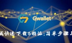 如何在商城快速下载B特派：简单步骤