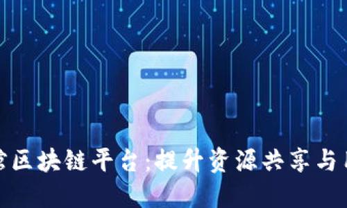如何建设共享图书馆区块链平台:提升资源共享与用户体验的创新之路
