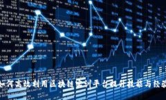 如何高效利用区块链实训平台提升技能