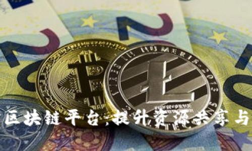 如何建设共享图书馆区块链平台:提升资源共享与用户体验的创新之路
