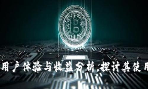 Bitp:用户体验与收益分析,探讨其使用价值