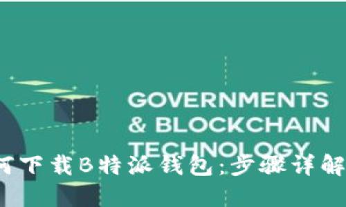 iOS系统如何下载B特派钱包:步骤详解与用户指南