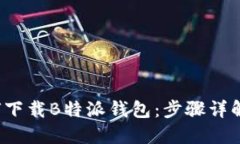 iOS系统如何下载B特派钱包：步骤详解