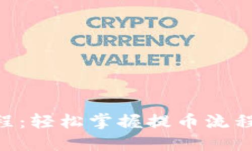 比特派钱包提币教程:轻松掌握提币流程,安全快捷送币到手