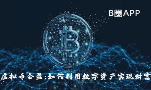 探索虚拟币合盈:如何利用数字资产实现财富增值