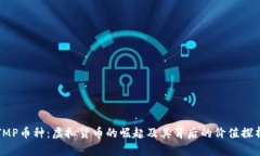 TMP币种：虚拟货币的崛起及其背后的价