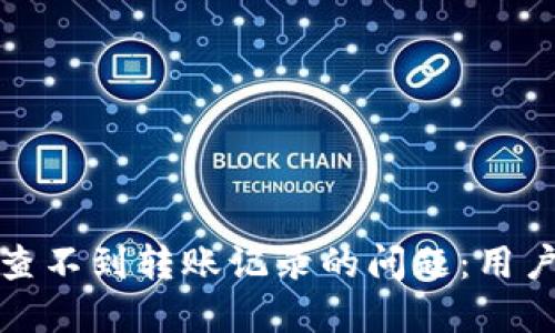如何解决比特派查不到转账记录的问题:用户须知与解决方案