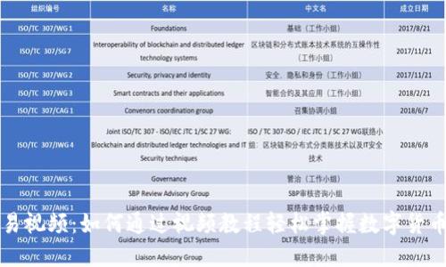 比特派交易视频:如何通过视频教程轻松掌握数字货币交易技巧