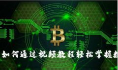 比特派交易视频：如何通过视频教程轻