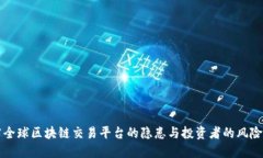 揭露全球区块链交易平台的隐患与投资