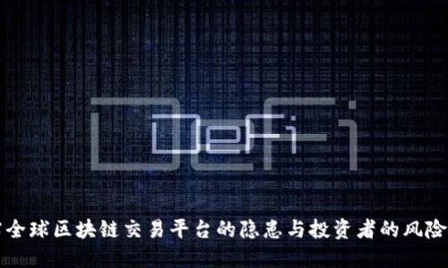 揭露全球区块链交易平台的隐患与投资者的风险防范