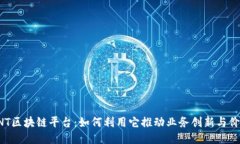 探索QNT区块链平台：如何利用它推动业