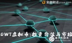 orda深入了解DWT虚拟币：投资价值与市