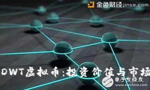 orda
深入了解DWT虚拟币：投资价值与市场前景分析