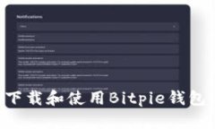 如何安全下载和使用Bitpie钱包：全面指
