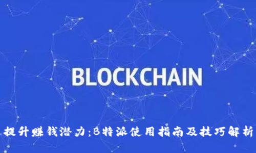 提升赚钱潜力:B特派使用指南及技巧解析
