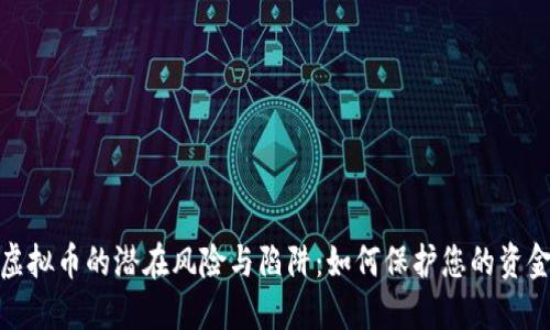 投资虚拟币的潜在风险与陷阱:如何保护您的资金安全
